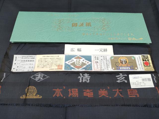 平和屋本店□極上 男性 本場大島紬 羽織セット 一元絣 田畑絹織物謹製