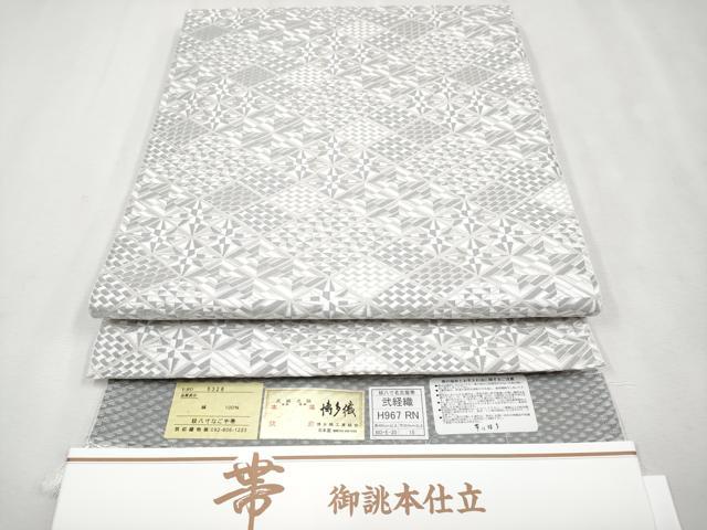 平和屋本店□極上 本場筑前博多織 八寸名古屋帯 弐経織 切子