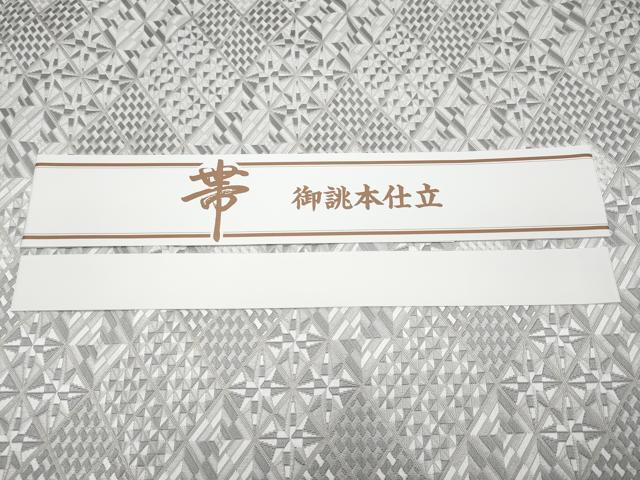 平和屋本店□極上 本場筑前博多織 八寸名古屋帯 弐経織 切子