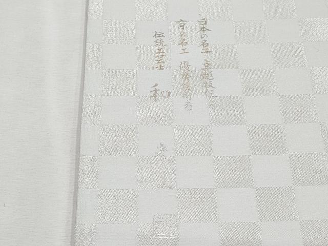平和屋本店□極上 金彩友禅 卓越技能者・名工・和田光正 太鼓柄袋帯 花