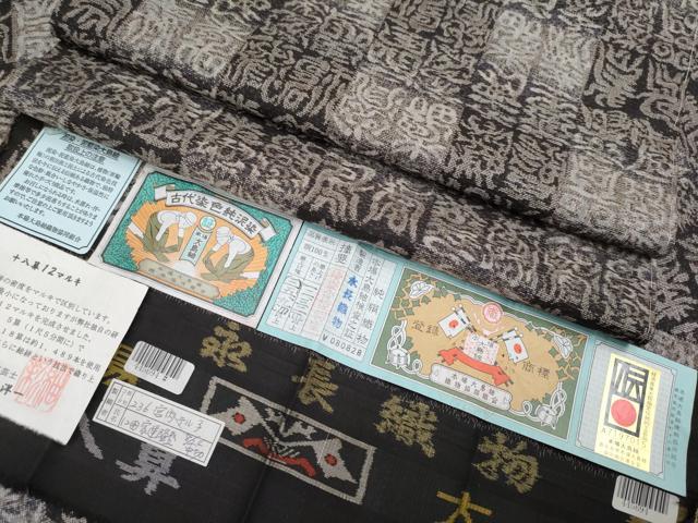 平和屋本店■極上　本場大島紬　十八算　12マルキ　泥染め　抽象文　永長織物謹製　証紙付き　逸品　CYAA2714s5