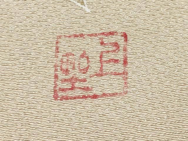 平和屋着物□極上 京友禅の人間国宝 上野為二 色無地 花