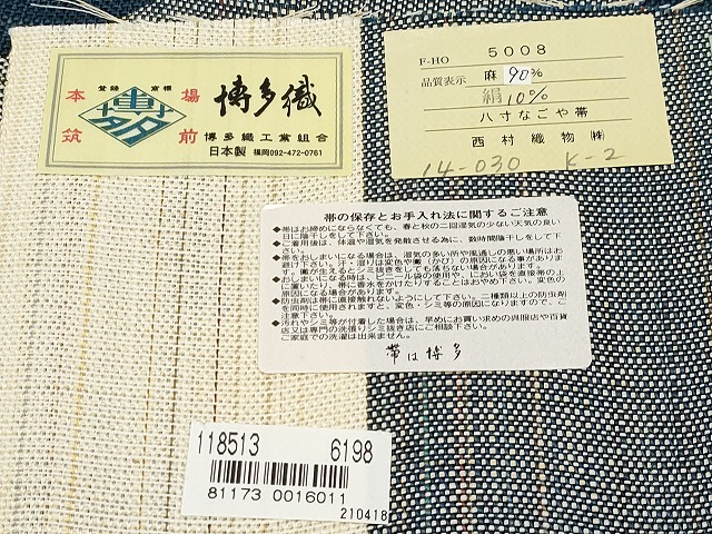証紙あり からむし織 松尾信好 博多織 帯 平和屋着物□極上 夏物 本場筑前博多織 八寸名古屋帯 からむし織 伝統
