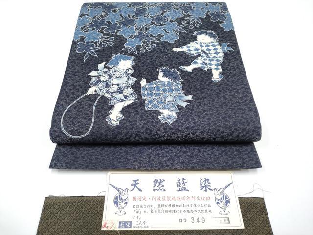 平和屋着物■極上　天然藍染　藍染工房・こんや　両面　太鼓柄袋帯　童子遊び　金通し地　濃紺地　証紙付き　逸品　未使用　CYAA3367s5