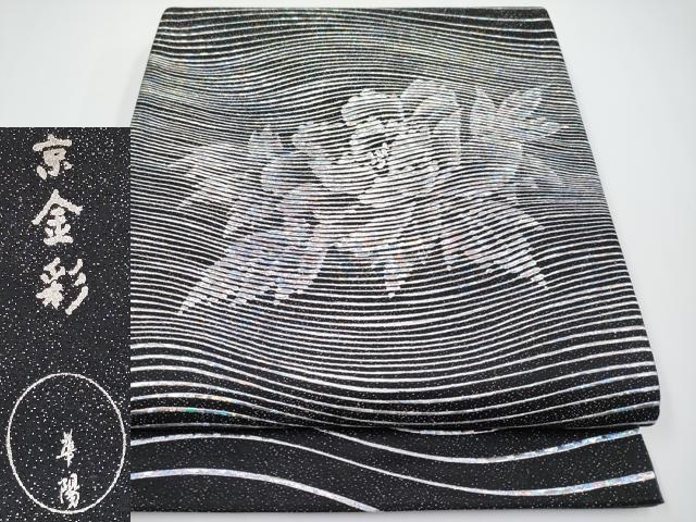 平和屋本店■極上　金彩友禅　卓越技能者・名工・和田光正監修　太鼓柄袋帯　京金彩　華陽　牡丹　黒地　銀通し地　逸品 未使用 CYAA3370s5