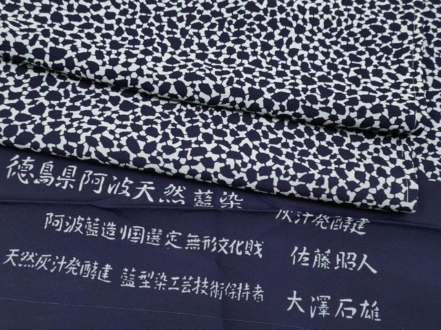 平和屋着物■極上　藍造り国選定無形文化財　藍師・佐藤昭人　大澤石雄 　小紋　あられ文　反端付き　逸品　未使用　CYAA3543s5