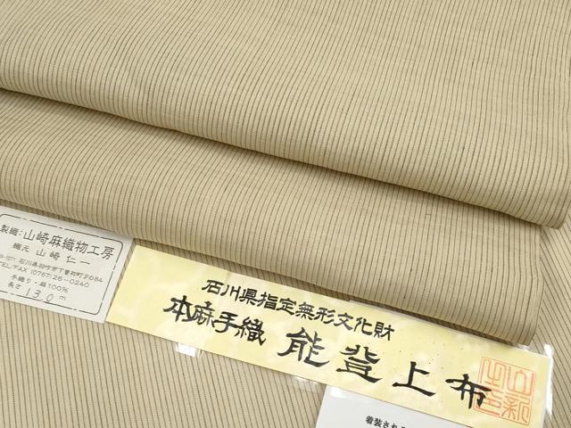 平和屋本店■極上　夏物　石川県指定無形文化財　能登上布　本麻手織上布　山崎仁一作　縞　枯色　証紙・反端付き　逸品 未使用 CYAA3640s5