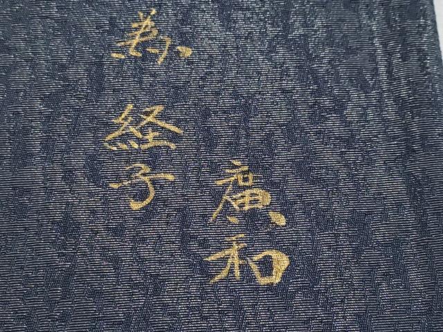 平和屋着物●極上　児島廣和　アトリエ 聖jin苑　太鼓柄袋帯　兎　瓢箪　金彩　逸品　未使用　CYAA3981s6_6