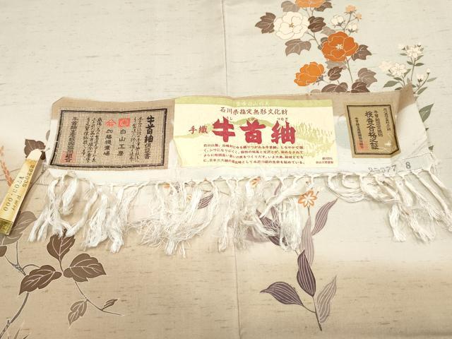平和屋着物○極上 石川県指定無形文化財 牛首紬 白山工房 手織