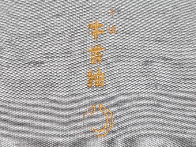 平和屋本店●極上 石川県指定無形文化財 牛首紬 白山工房 手織 訪問着 片身替わり 横段文 銀鼠色 ほていや扱い 証紙付き 逸品 CYAA4145s6_5