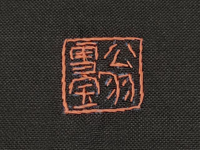 平和屋着物●極上 中国三大刺繍 蘇州刺繍 スワトウ相良刺繍 総刺繍 訪問着 本場染大島紬 翁雪宝 正倉院更紗唐草文 逸品 未使用 CYAA4342s6_8