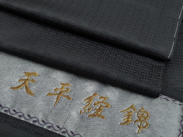平和屋本店●極上　男性　天平経錦　お召　黒地　逸品　未使用　CYAA4510s6