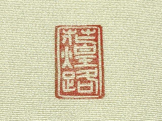 平和屋着物●極上　湘南友禅　内田芳光　訪問着　花煌路　暈し染め　金彩　若芽色地　逸品　未使用　CYAA4554s6_7