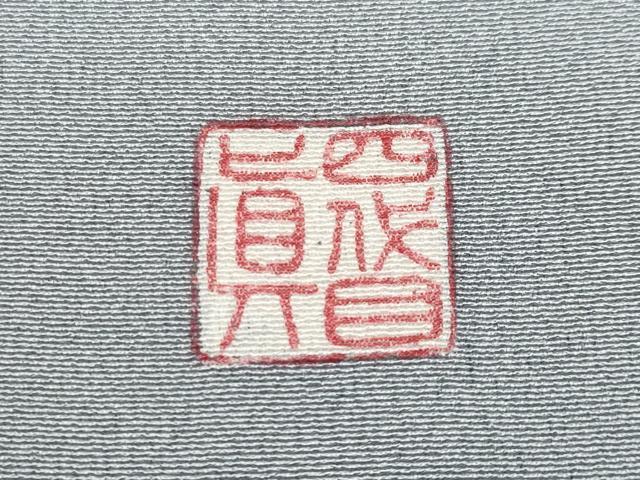 平和屋本店●極上　名門・上野家　四代目 上野真(二代目 上野為二)　訪問着　浜松文　暈し染め　逸品　CYAA4723s6_8