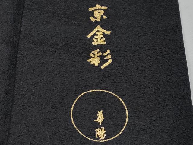 平和屋本店●極上　金彩友禅　卓越技能者・名工・和田光正　京金彩　華陽　訪問着　枝花文　暈し染め　黒地　金銀彩　逸品　CYAA4774s6_7