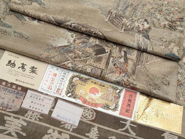 平和屋着物○極上 都喜ヱ門 本場大島紬 紬萬葉 源氏絵巻図 松原久子作 