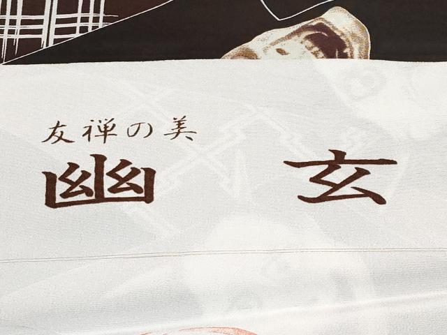 平和屋着物●極上　男性　長襦袢　単衣　友禅の美　幽玄　般若　反端付き　逸品　CYAA4889s6_8