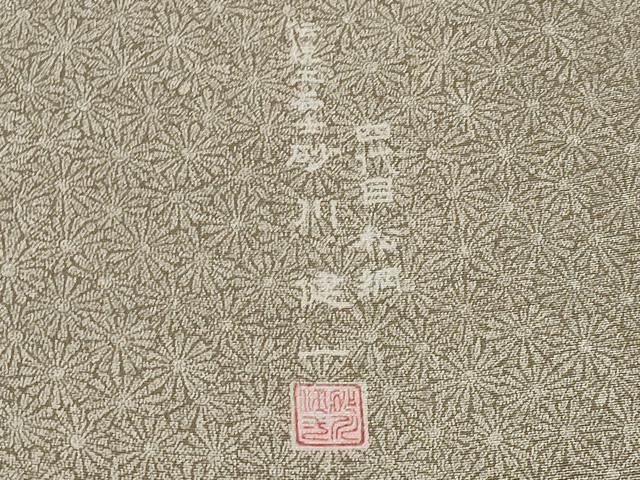 平和屋本店●極上　四代目松綱　伝統工芸士 砂川健一　江戸小紋　松岡姫　極々菊尽くし　伊と幸　肥後煤竹色地　反端付き　逸品 CYAA5005s6_7