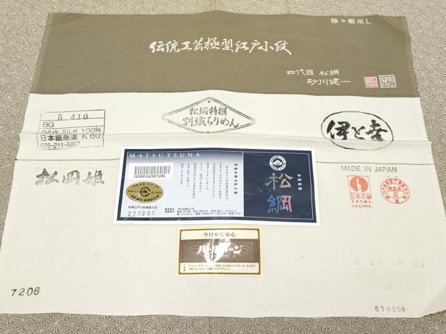 平和屋本店●極上　四代目松綱　伝統工芸士 砂川健一　江戸小紋　松岡姫　極々菊尽くし　伊と幸　肥後煤竹色地　反端付き　逸品 CYAA5005s6_8