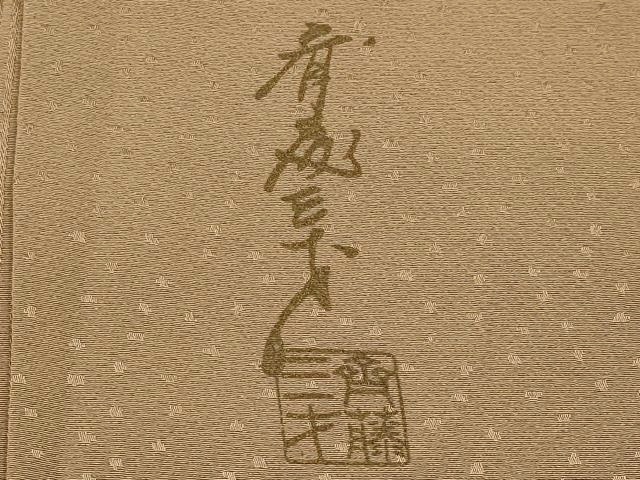 平和屋着物●極上　染色作家　斉藤三才　訪問着　間道　暈し染め　海松色×榛色　逸品　未使用　CYAA5007s6_7