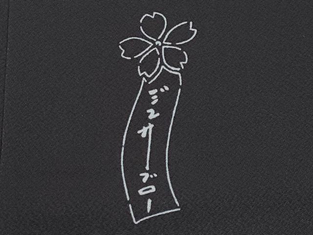 平和屋着物●極上　世界的人形師　辻村寿三郎　ジュサブロー　小紋　舞桜文　黒地　ほていや扱い　逸品　未使用　CYAA5010s6_8