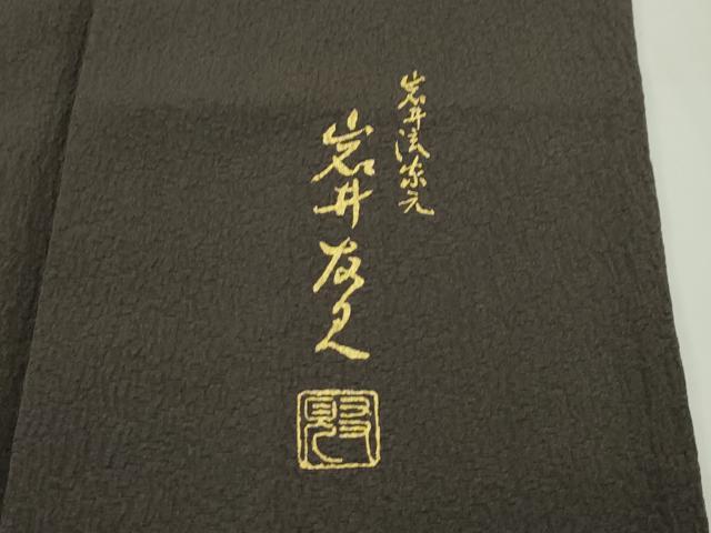 平和屋着物□日本舞踊家 岩井流宗元 岩井友見 訪問着