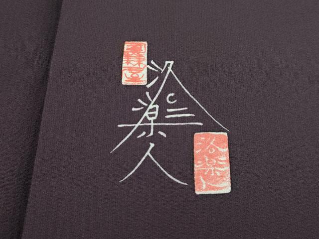 平和屋本店□極上 洛楽人工房 訪問着 舞花びら 銀彩 黒