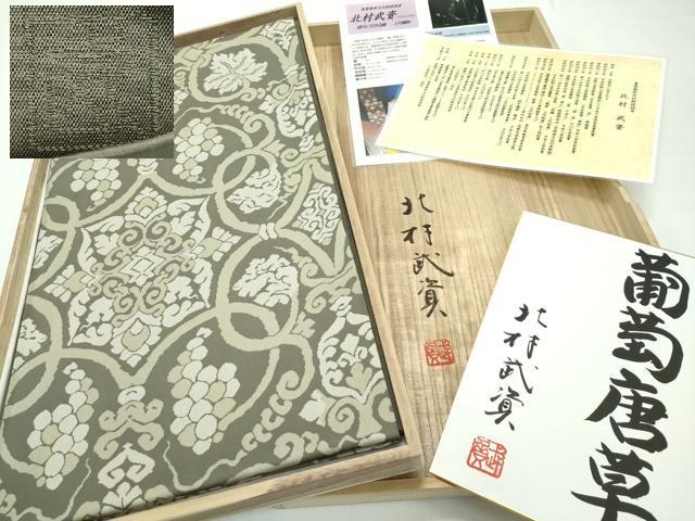 平和屋本店■最高級 人間国宝 北村武資 経錦 六通柄袋帯 葡萄唐草 媚茶色地 ますいわ屋扱い 色紙・略歴書・共箱付き 逸品 CZAA1766s5