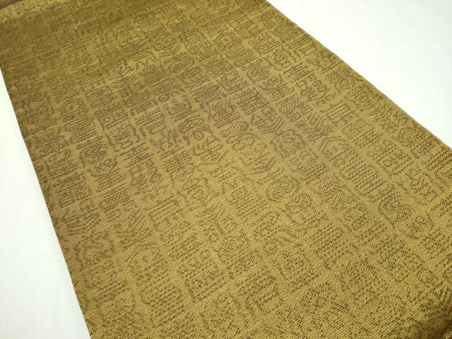 平和屋本店□極上 創業280年 誉田屋源兵衛 六通柄袋帯 舞花