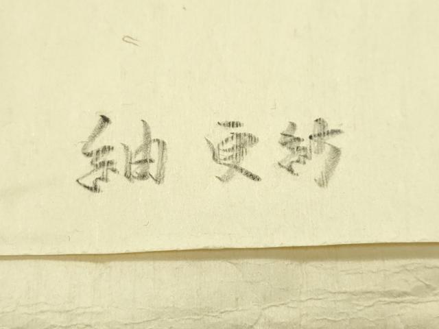 平和屋本店□極上 銀座きしや 九寸名古屋帯 紬地 更紗