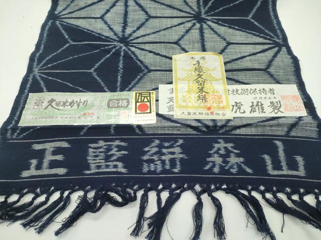 平和屋本店■極上　二代目　森山虎雄作　久留米絣　反物　着尺　麻の葉文様　綿　証紙付き　逸品　未使用　CZAA1964s5_4