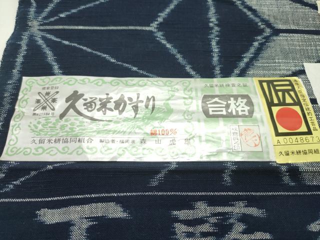 平和屋本店■極上　二代目　森山虎雄作　久留米絣　反物　着尺　麻の葉文様　綿　証紙付き　逸品　未使用　CZAA1964s5_5