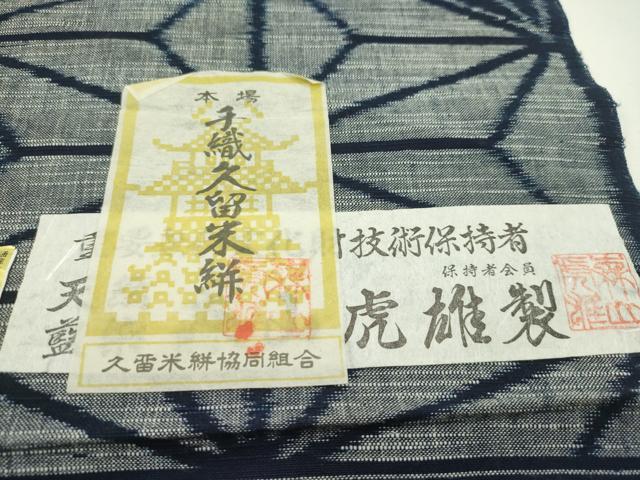 平和屋本店■極上　二代目　森山虎雄作　久留米絣　反物　着尺　麻の葉文様　綿　証紙付き　逸品　未使用　CZAA1964s5_6