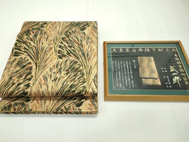 平和屋本店■極上　本綾佐賀錦　伝統工芸品産業功労者　岡野武一郎　両面　六通柄袋帯　松　金糸　額縁付き　逸品　CZAA1993s5