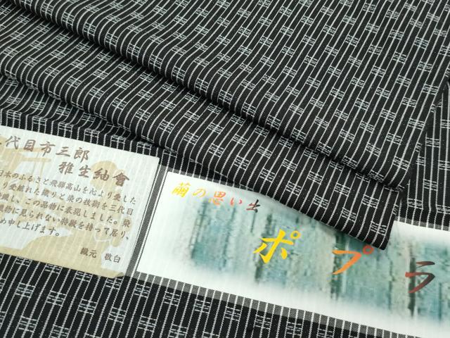 平和屋本店■極上　三代目市三郎　男性　キングサイズ　雅生紬會　単衣　ポプラ　黒地　証紙付き　逸品　CZAA2596s5