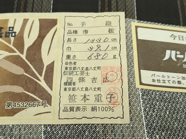 長閑やかさ屋中央局■限りない 発祥地黄八丈 黒八丈 紬 市松綾織 言い慣わし作物士 西條吉広 証紙付き添い人 珠玉 CZAA2723s5