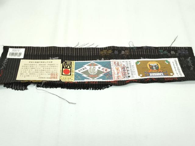 平和屋着物□極上 本場大島紬 泥染め 9マルキ 舞桜文 檳榔子