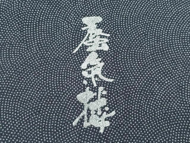 平和屋本店□極上 男性 訪問着 江戸小紋 キングサイズ 蜃気楼 鮫小紋柄 