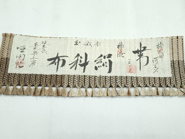 平和屋着物■極上　夏物　絹科布　柿志布　柿渋　赤城玉　延喜式　八寸名古屋帯　草木染工房　証紙付き　逸品　未使用　CZAA3065s5_6