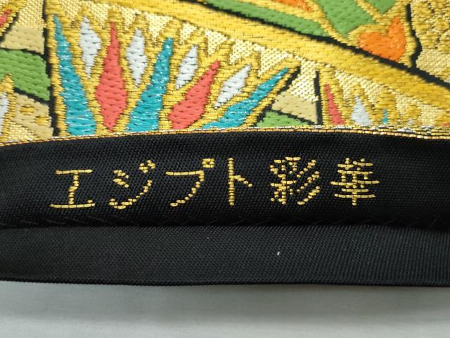 平和屋本店■極上　龍村美術織物　たつむら　六通柄　本袋帯　エジプト彩華　黒地　金銀糸　逸品　CZAA3071s5 平和屋本店□極上 龍村美術織物 たつむら 六通柄 本袋帯 エジプト彩華