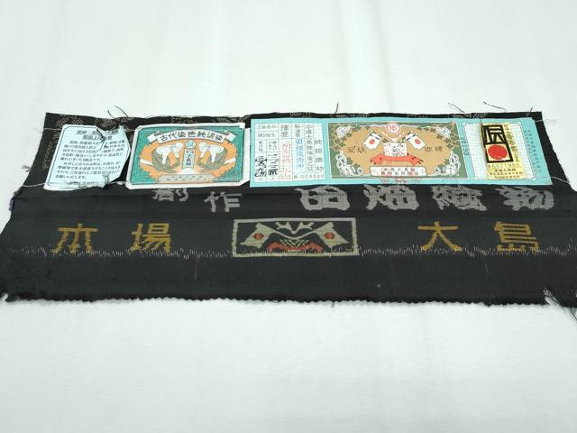 平和屋着物□極上 本場大島紬 泥染め 9マルキ 舞桜文 檳榔子