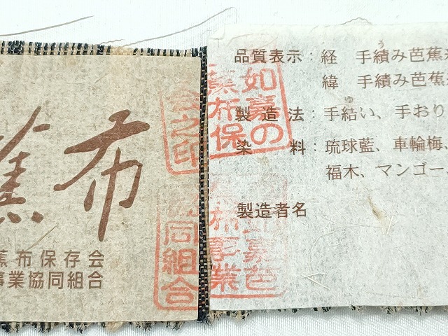 喜如嘉の芭蕉布夏帯 手積み芭蕉糸100％ 証紙付 人間国宝 平良敏子 人間