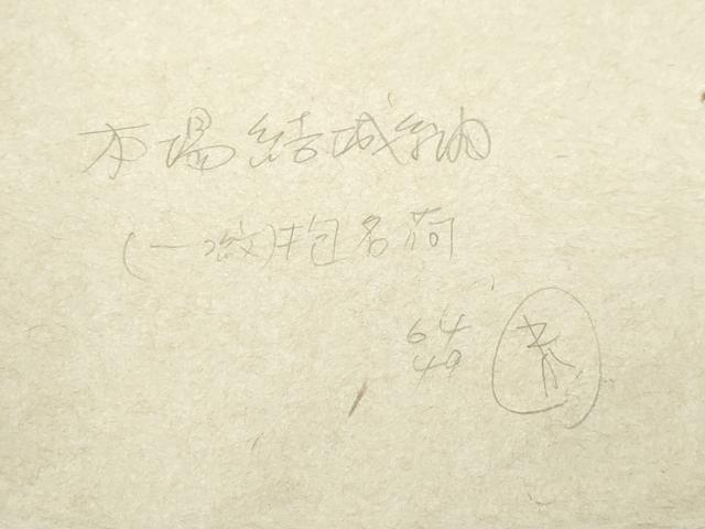 平和屋本店●極上　青山みとも　本場結城紬　重要無形文化財　色無地　葡萄鼠色　たとう紙付き　逸品　未使用　CZAA3274s5_9