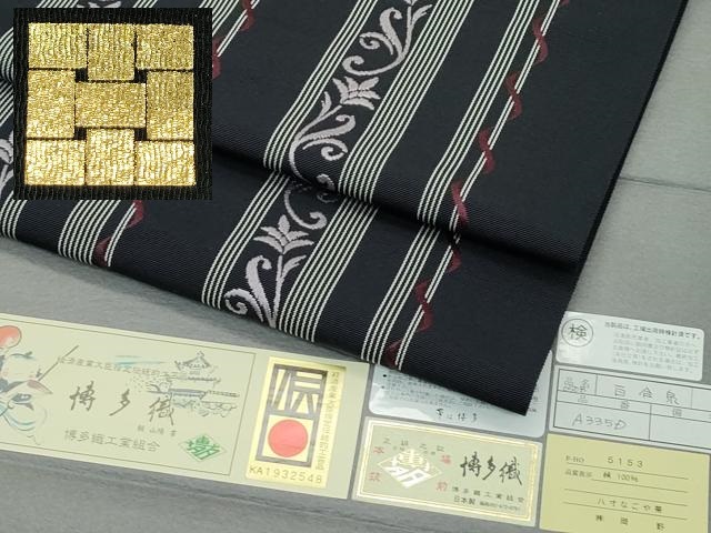 平和屋着物■極上　1897年創業　名門岡野　博多金ラベル　千年工房　八寸名古屋帯　百合泉　蝋色地　証紙付き　逸品　CZAA3688s5