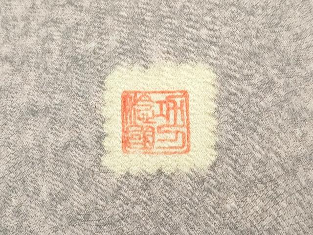 平和屋着物□希少 辻が花染織作家 功刀稔國 久保田一竹の弟子