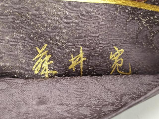 平和屋着物□希少 皇室献上作家 藤井寛 六通柄袋帯 駒刺繍