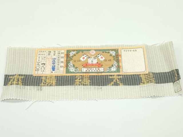 平和屋着物■極上 スリーシーズン 春夏秋 全通柄袋帯 本場縞大島紬地 めぐみ 間道 宮脇兼太郎商店謹製 証紙付き 逸品 未使用 CZAA4134s5 平和屋着物□極上 スリーシーズン 春夏秋 全通柄袋帯 本場縞