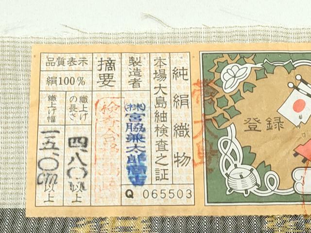 平和屋着物■極上 スリーシーズン 春夏秋 全通柄袋帯 本場縞大島紬地 めぐみ 間道 宮脇兼太郎商店謹製 証紙付き 逸品 未使用 CZAA4134s5 平和屋着物□極上 スリーシーズン 春夏秋 全通柄袋帯 本場縞