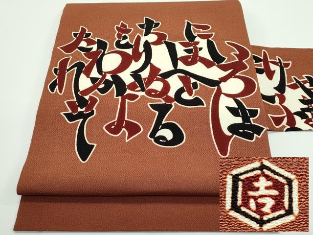 平和屋着物■極上　和染紅型　栗山紅型　栗山吉三郎　九寸名古屋帯　いろはうた　鬼しぼ縮緬　渋紙色地　逸品　未使用　CZAA4171s5