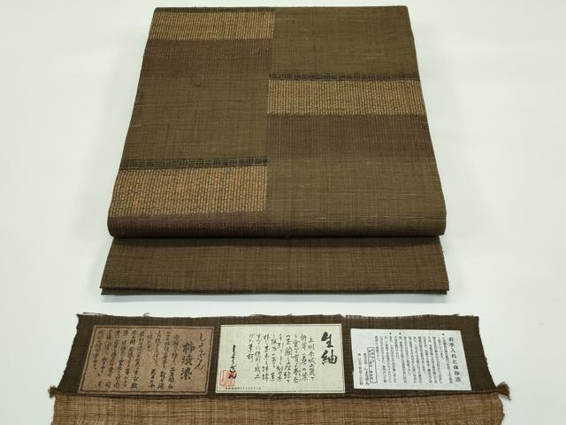 平和屋着物■極上　染織の名門　しょうざん  生紬　九寸開き名古屋帯　柿渋染　市松文様　証紙付き　逸品　CZAA4391s5